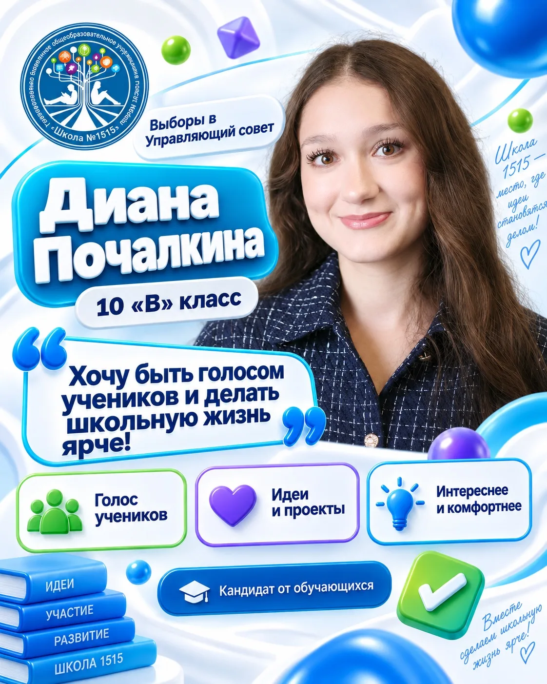 🗳 В школе 1515 выбирают представителей учеников в Управляющий совет