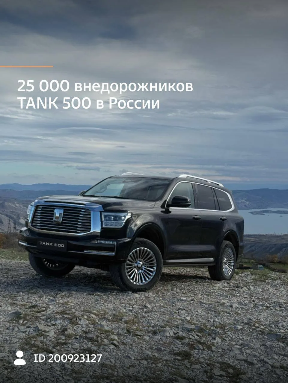 TANK 500 преодолел отметку в 25.000 проданных автомобилей в России!

Юбилейным внедорожником стала в