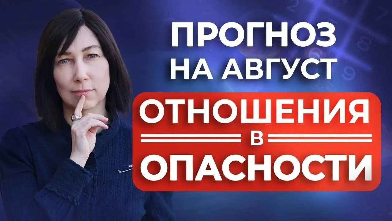 Друзья, встречайте новый "Прогноз на август 2026" 🎥
⠀
В новом выпуске разбираем, какой будет энерги