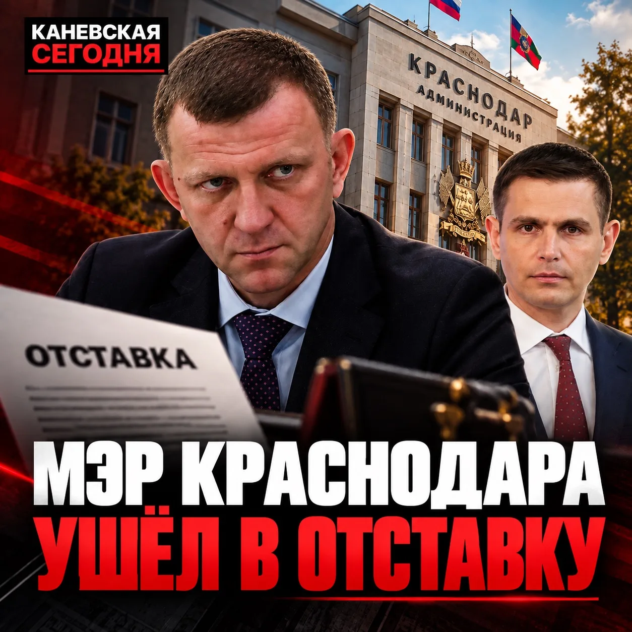 🏛 Мэр Краснодара ушёл в отставку