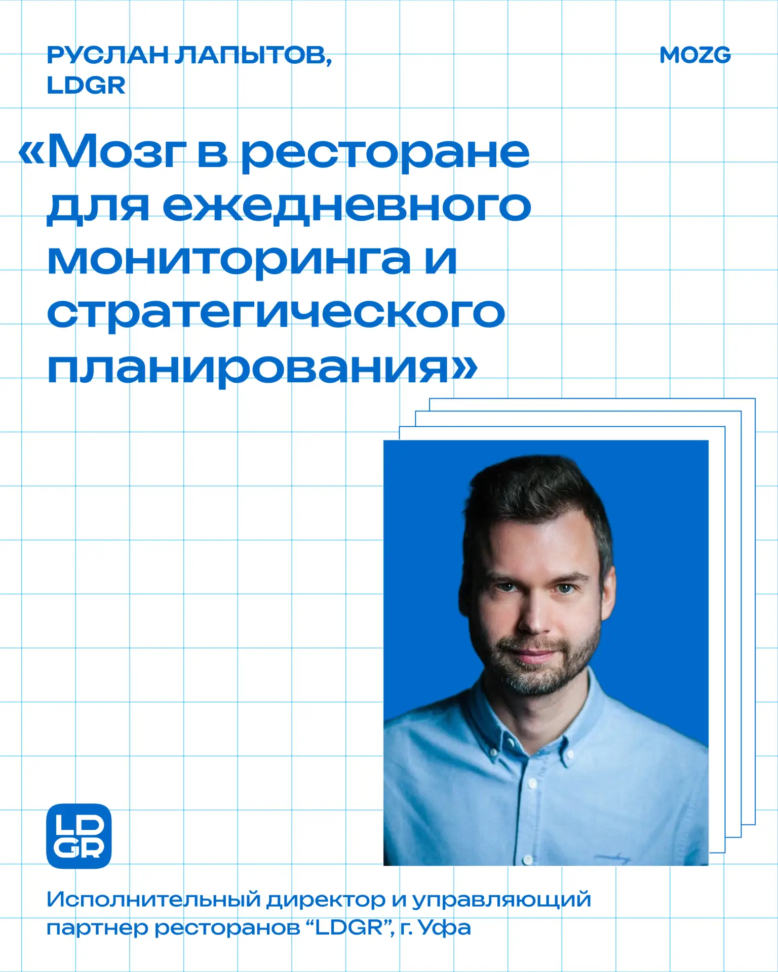 Мы используем “Мозг” в ресторане для ежедневного мониторинга и стратегического планиров...