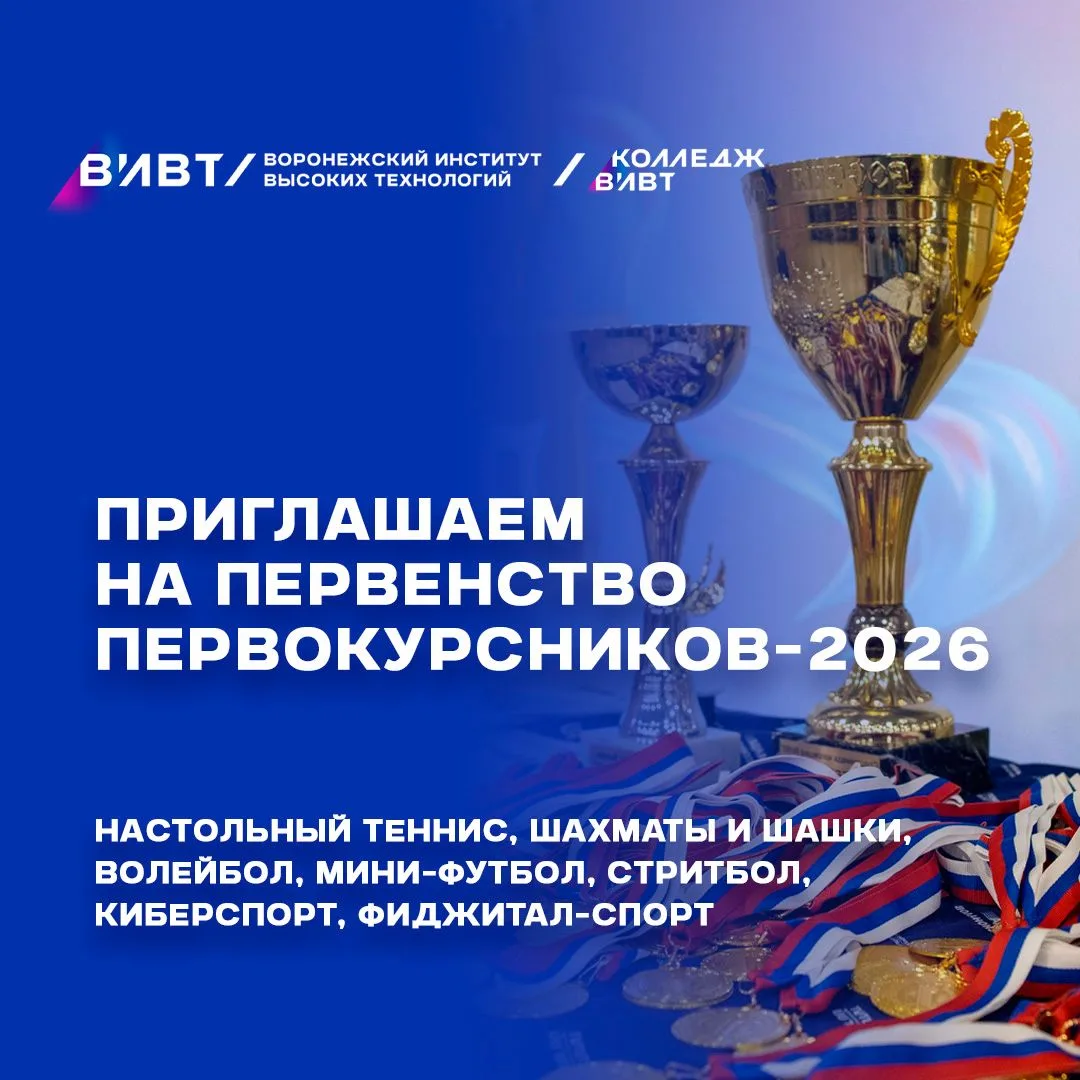 Первенство первокурсников‑2026 в ВИВТ и Колледже ВИВТ!