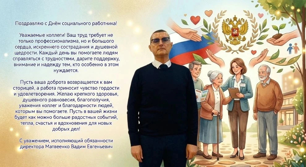 Поздравление с днем социального работника от исполняющего обязанности директора Матвеен...