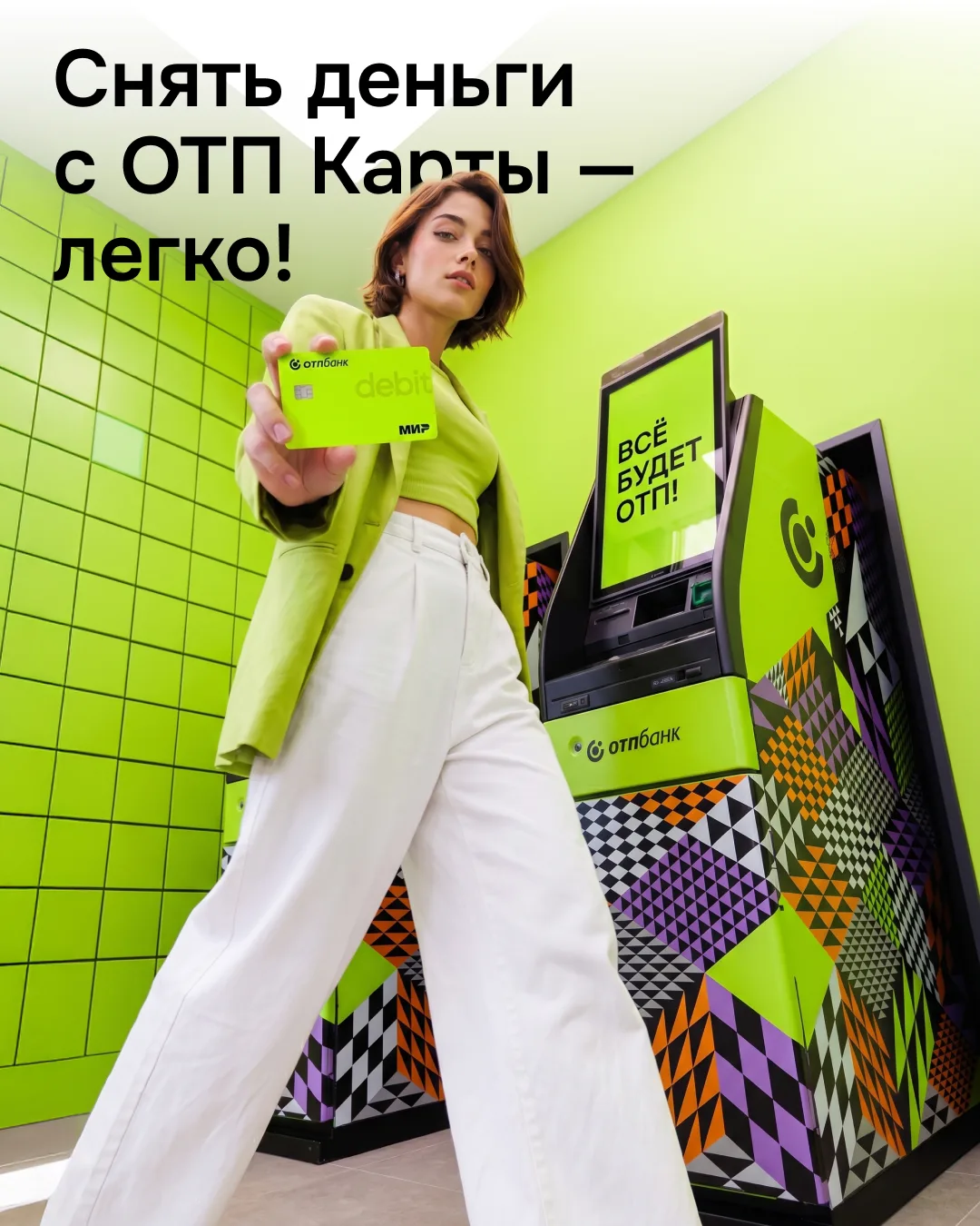 Снять деньги с ОТП Карты — легко! 🍋

Как найти ближайший банкомат?
💚 В нашем приложении — встроенн