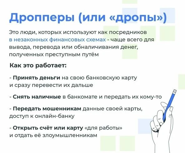 Что такое «дропперство»?