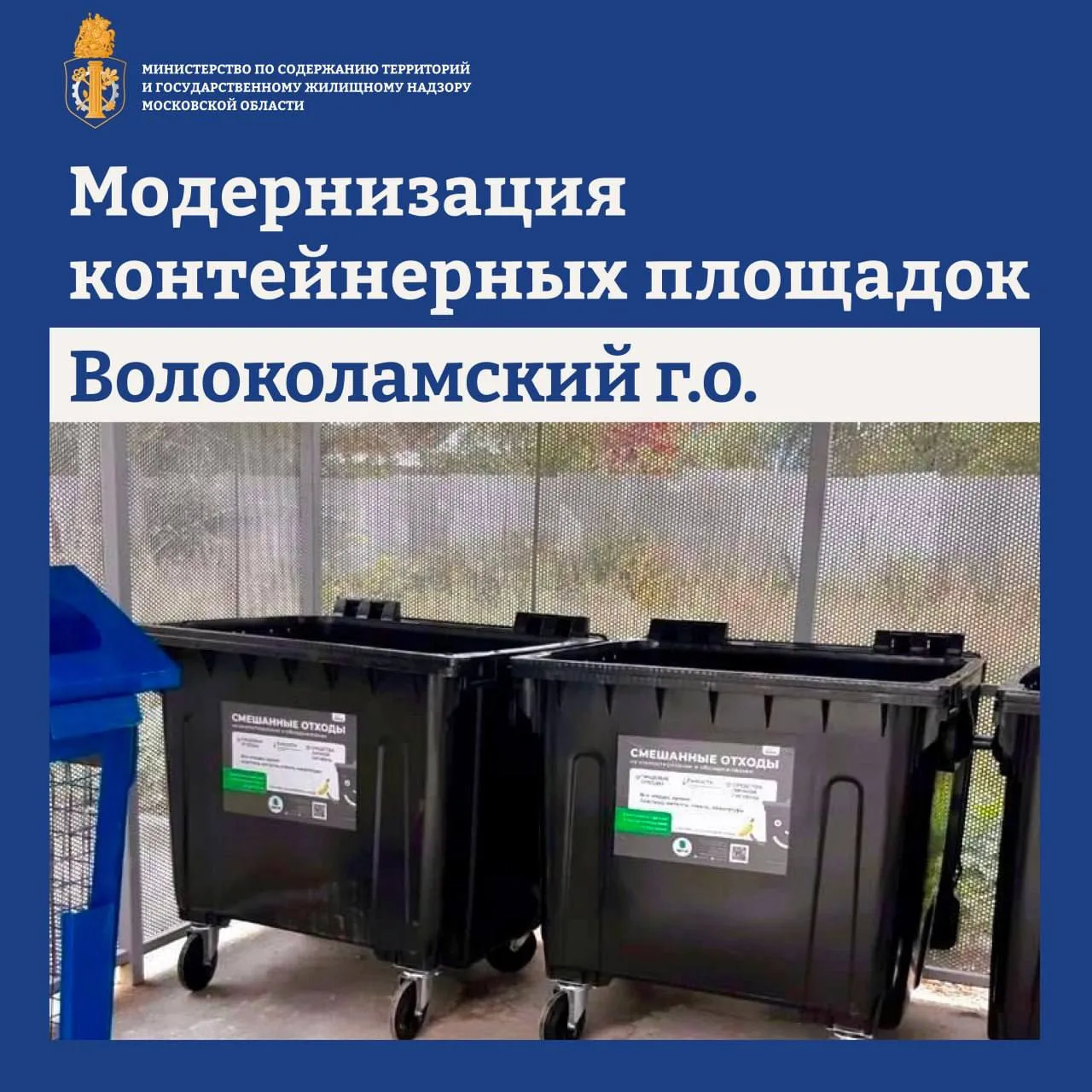 ✅В Волоколамском завершилась модернизация контейнерных площадок