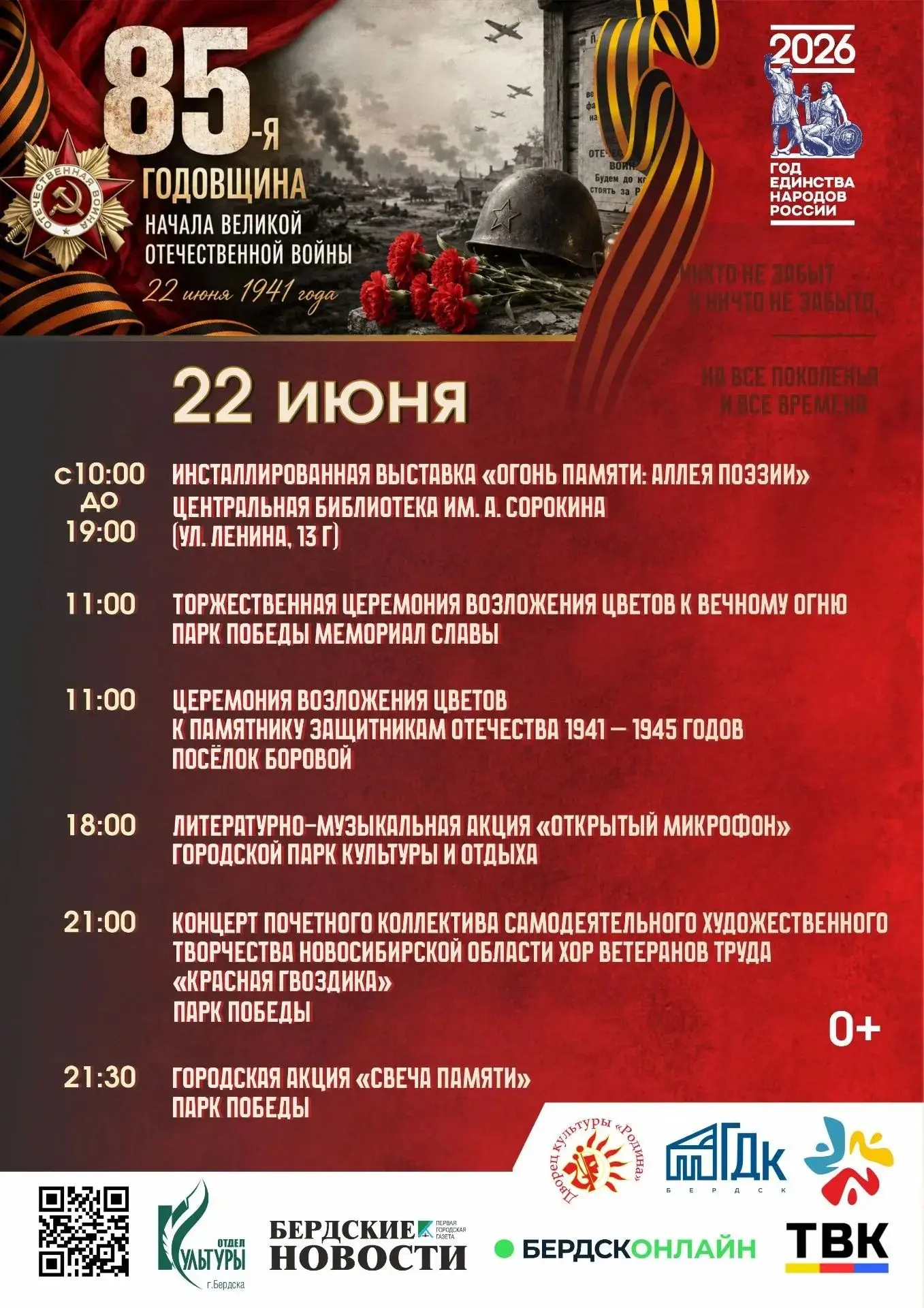 22 июня — День памяти и скорби.
В этом году мы отмечаем 85-ю годовщину начала Великой Отечественной 