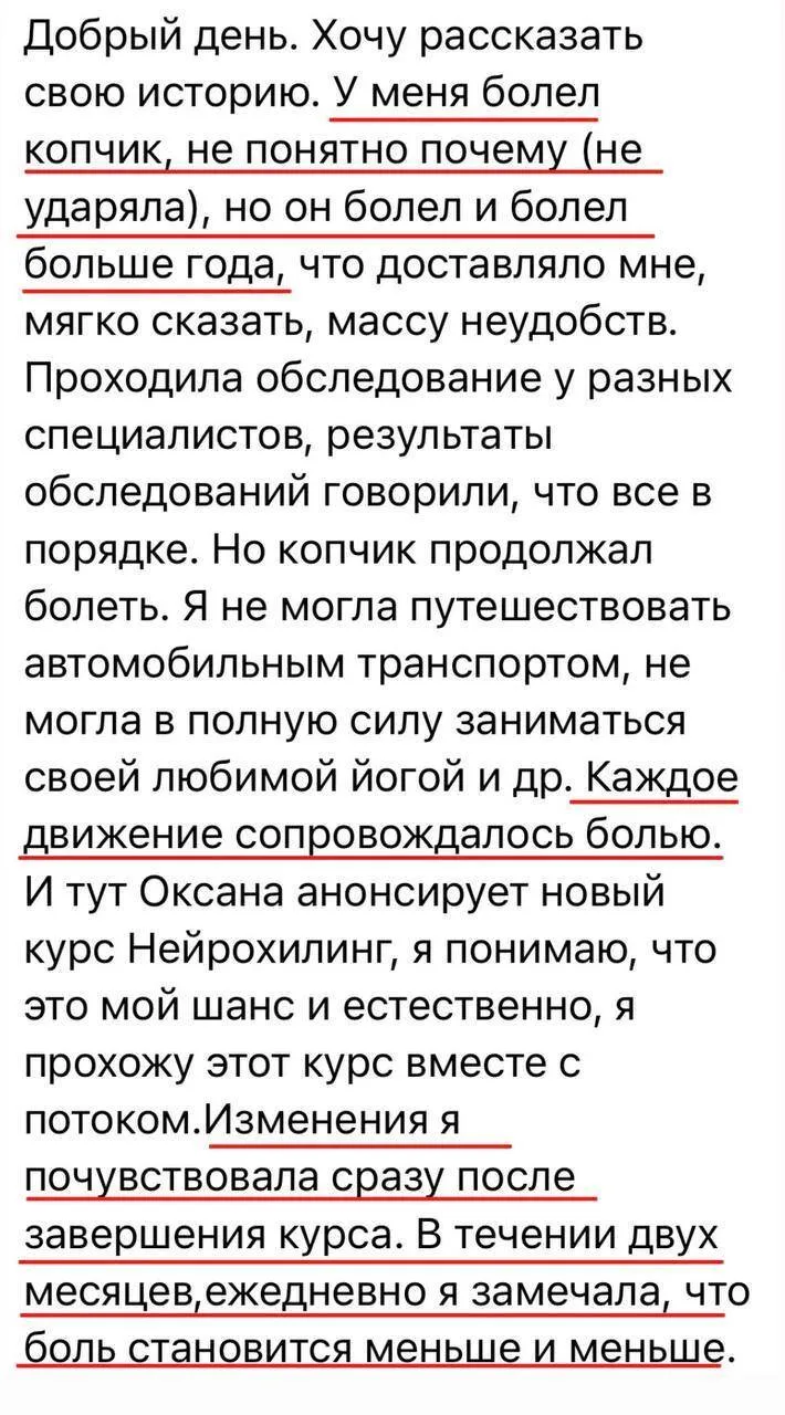 Наши ученики делятся своими результатами:  — У меня болел копчик больше года. Каждое движение сопров