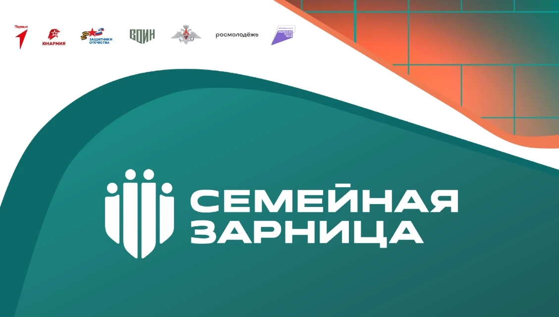 ⏳ Если вы ещё не успели зарегистрироваться на «Семейную зарницу» — самое время это сдел...