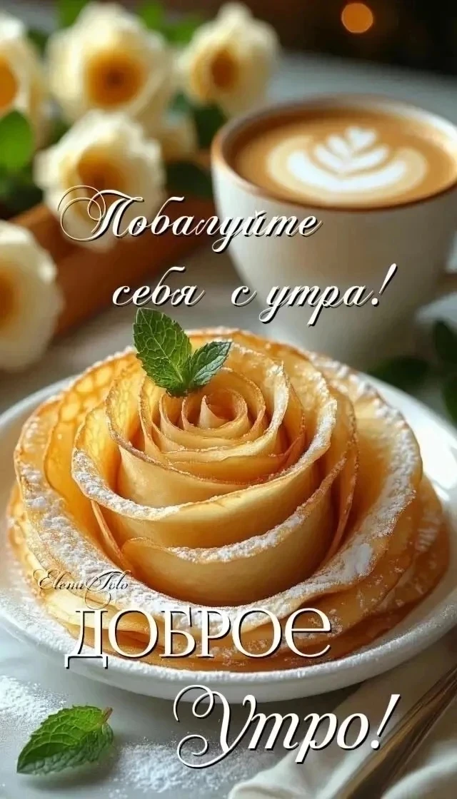 Доброе доброе утро. Но для меня сегодня ооочень тяжелое... Вот уже восемь лет... Время ...
