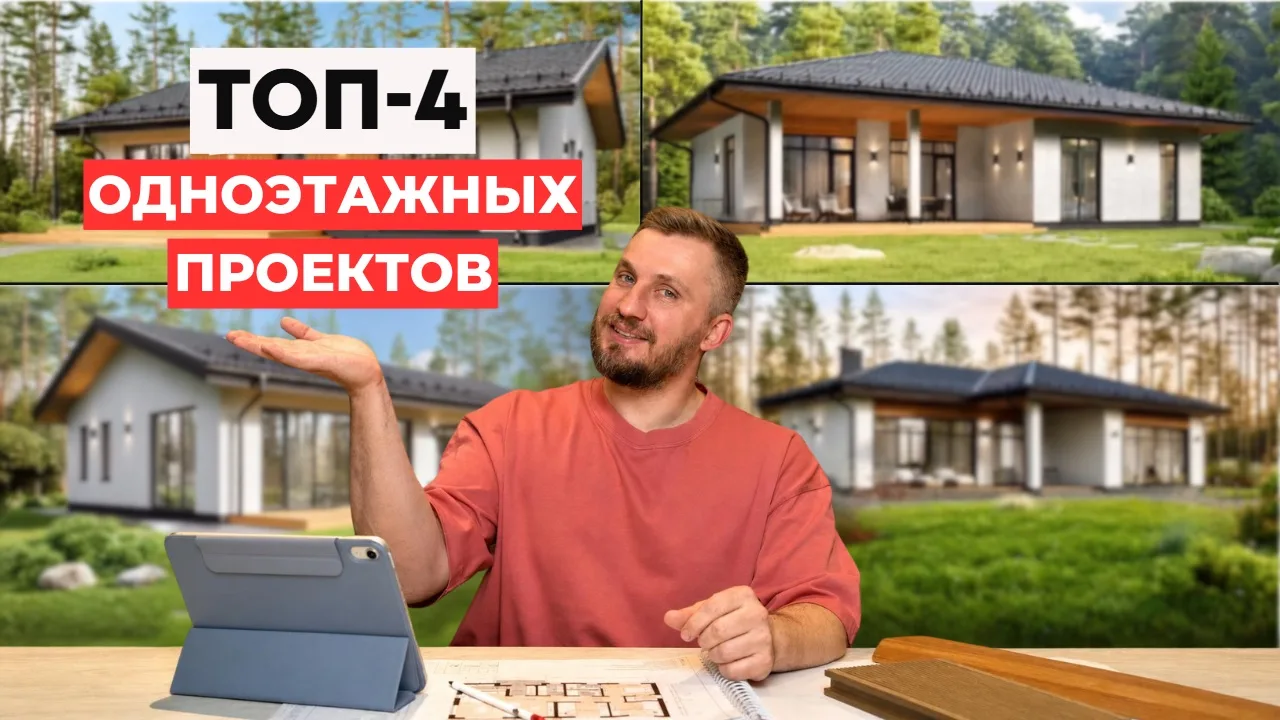 Новое видео на нашем канале: ТОП-4 проектов одноэтажных домов