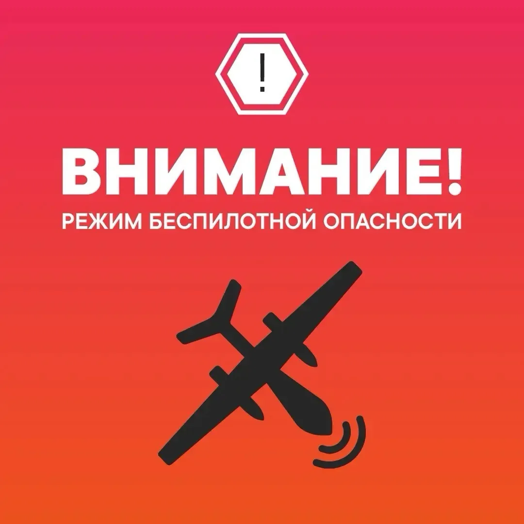 ❗️В Тюменской области объявлен режим беспилотной опасности