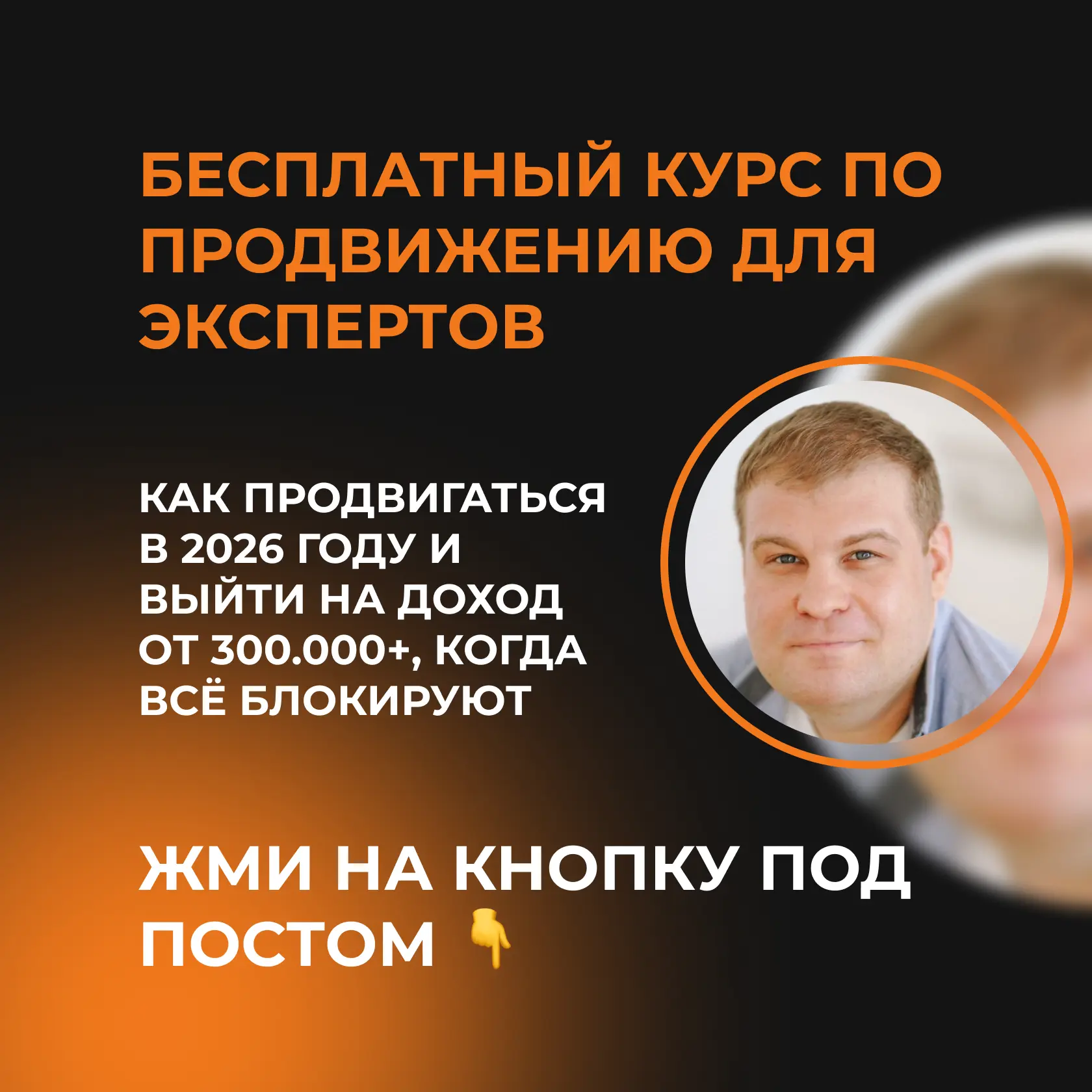 Бесплатный курс по продвижению для экспертов  Узнай о СЕКРЕТНОЙ СИСТЕМЕ, которая превращает подписчи