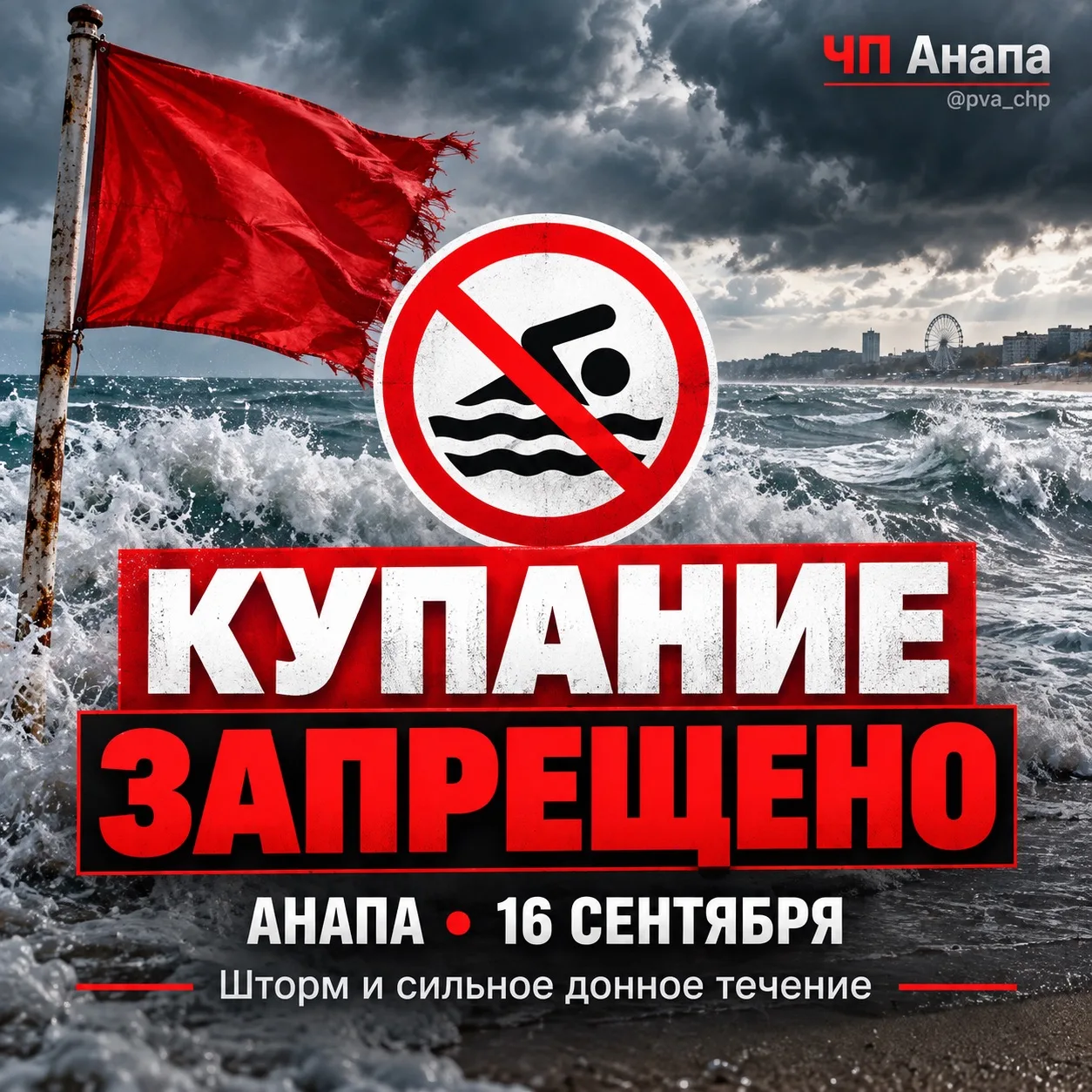 🌊 На пляжах Анапы сегодня купание запрещено