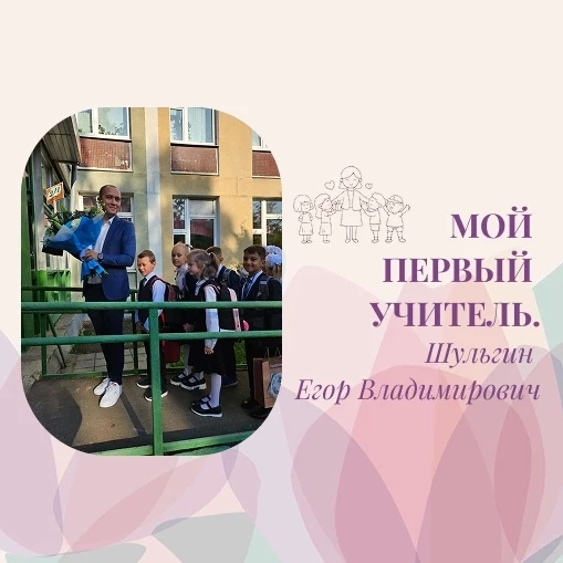Говорят, что первый учитель остаётся в памяти навсегда. И это правда. Сегодня хотим познакомить роди