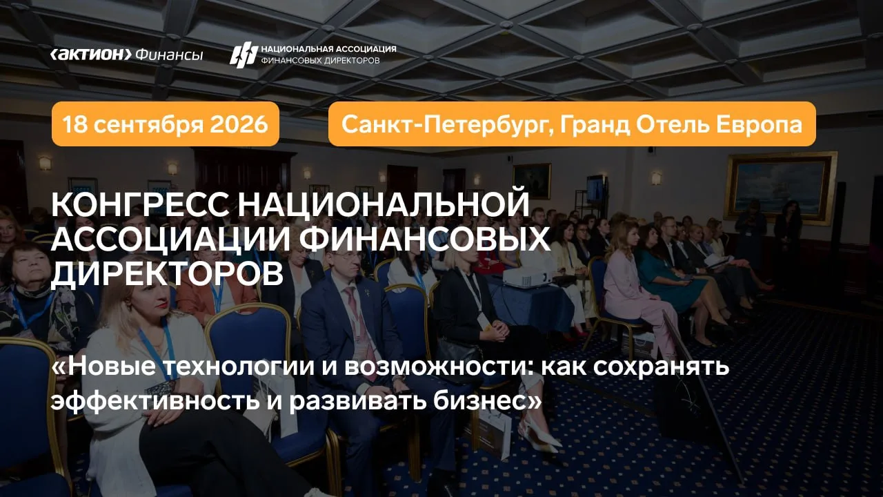 🌐 Приглашаем Вас принять участие в деловом мероприятии для CFO

Конгресс Национальной Ассоциации Фи