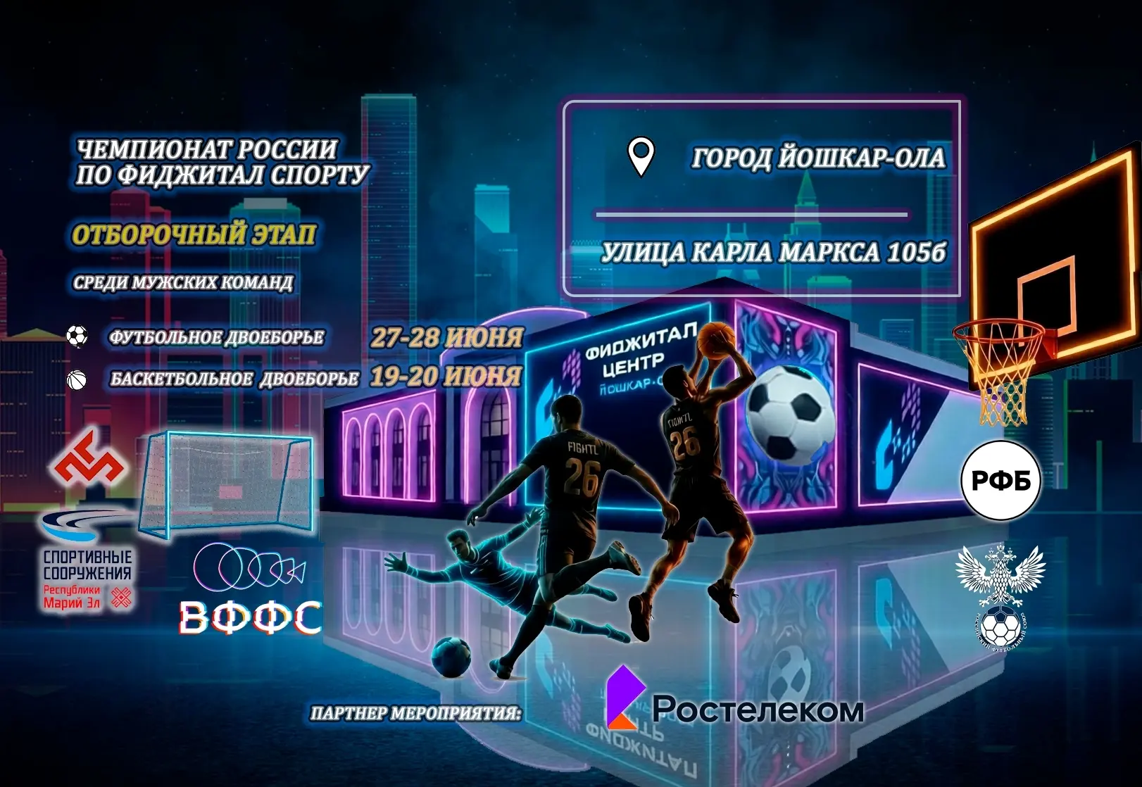🔥 ФИДЖИТАЛ-ДВОЕБОРЬЕ В ЙОШКАР-ОЛЕ: БАСКЕТБОЛ И ФУТБОЛ НА НОВОМ УРОВНЕ