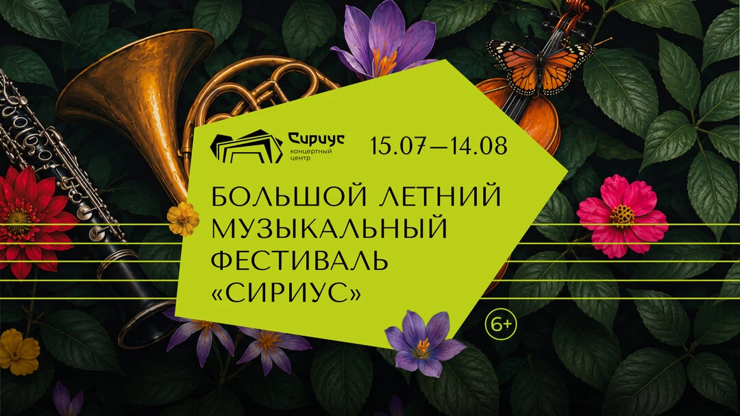 Большой летний музыкальный фестиваль «Сириус»