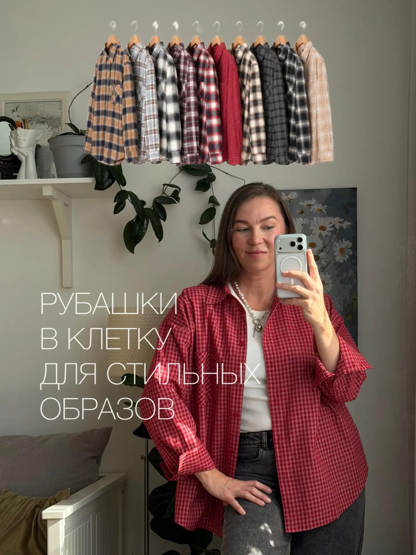 Как сделать образ интересным? Добавить рубашку в клетку, я нашла в очень крутом качеств...
