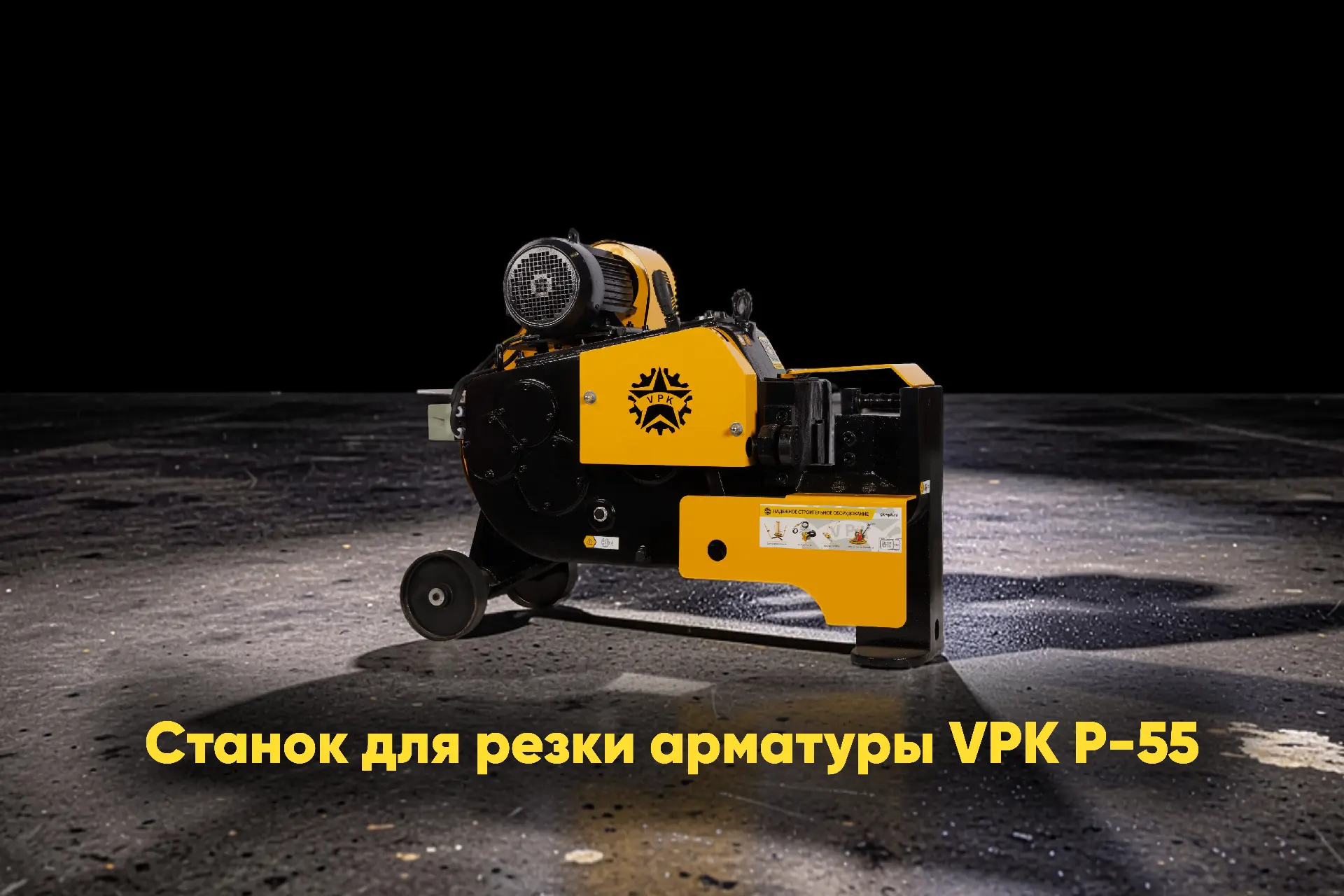 Станки для резки арматуры VPK Р-55 в комплексном решении технологического центра ТЕХНОС...