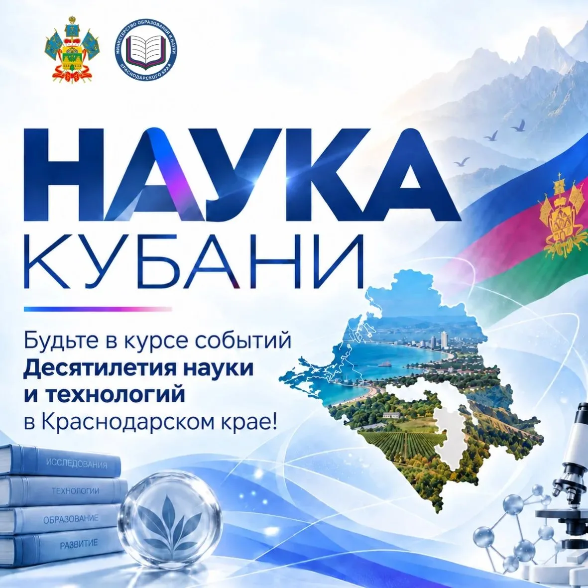🔬 НАУКА КУБАНИ: ОТ ИДЕИ К ОТКРЫТИЮ!