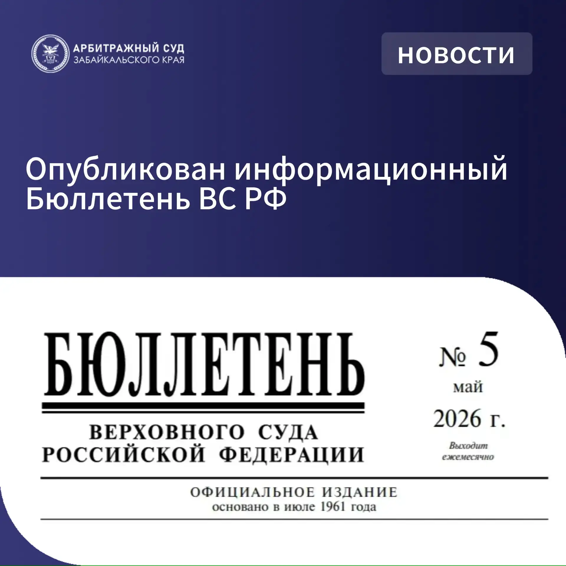 На официальном сайте Верховного Суда Российской Федерации опубликован Бюллетень (№5) за...