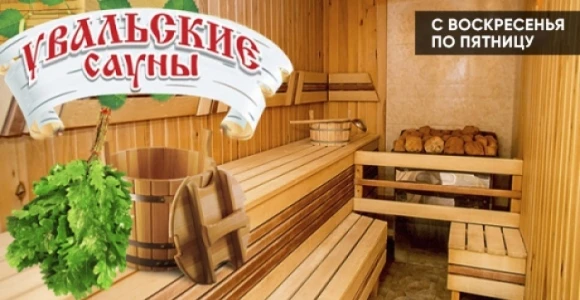Скидка 50% на посещение банного комплекса "Увальские сауны": https://pokuponcho.ru/deal...