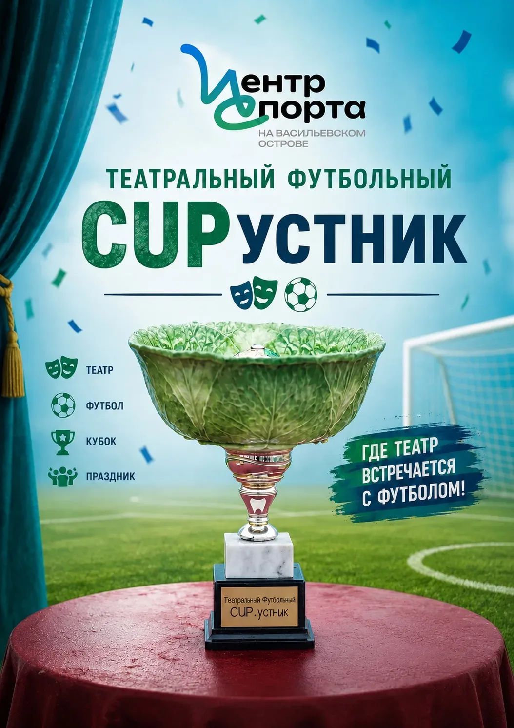 Турнир «CUPустник»: футбол + театр = праздник ко Дню города!