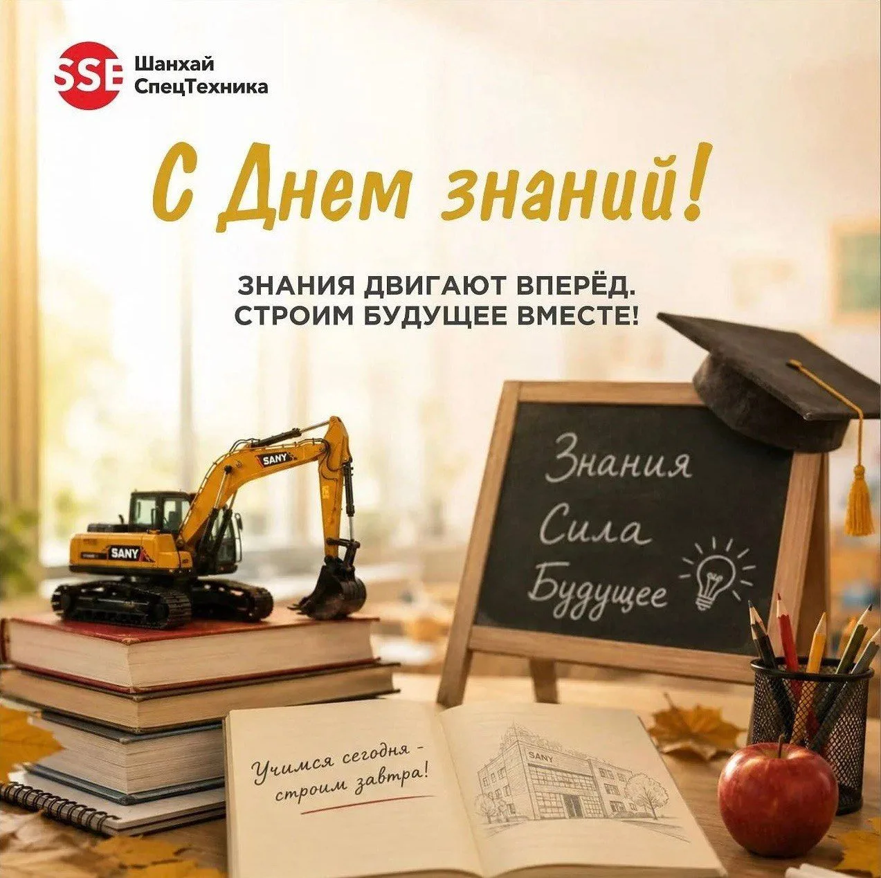 📚 С Днём знаний!