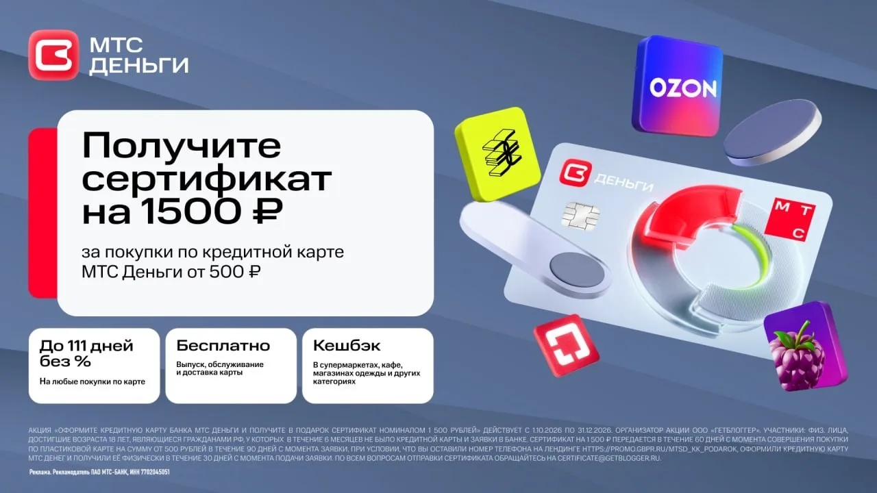 1500₽ за кредитку «МТС Деньги»