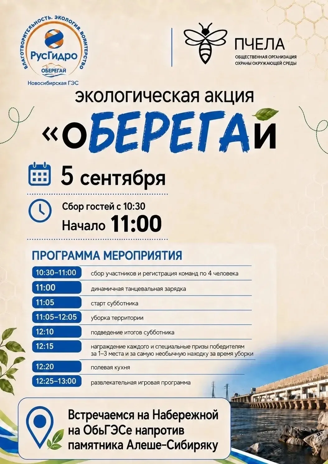 5 сентября — встречаемся на экологической акции «оБЕРЕГАй» 🌿
