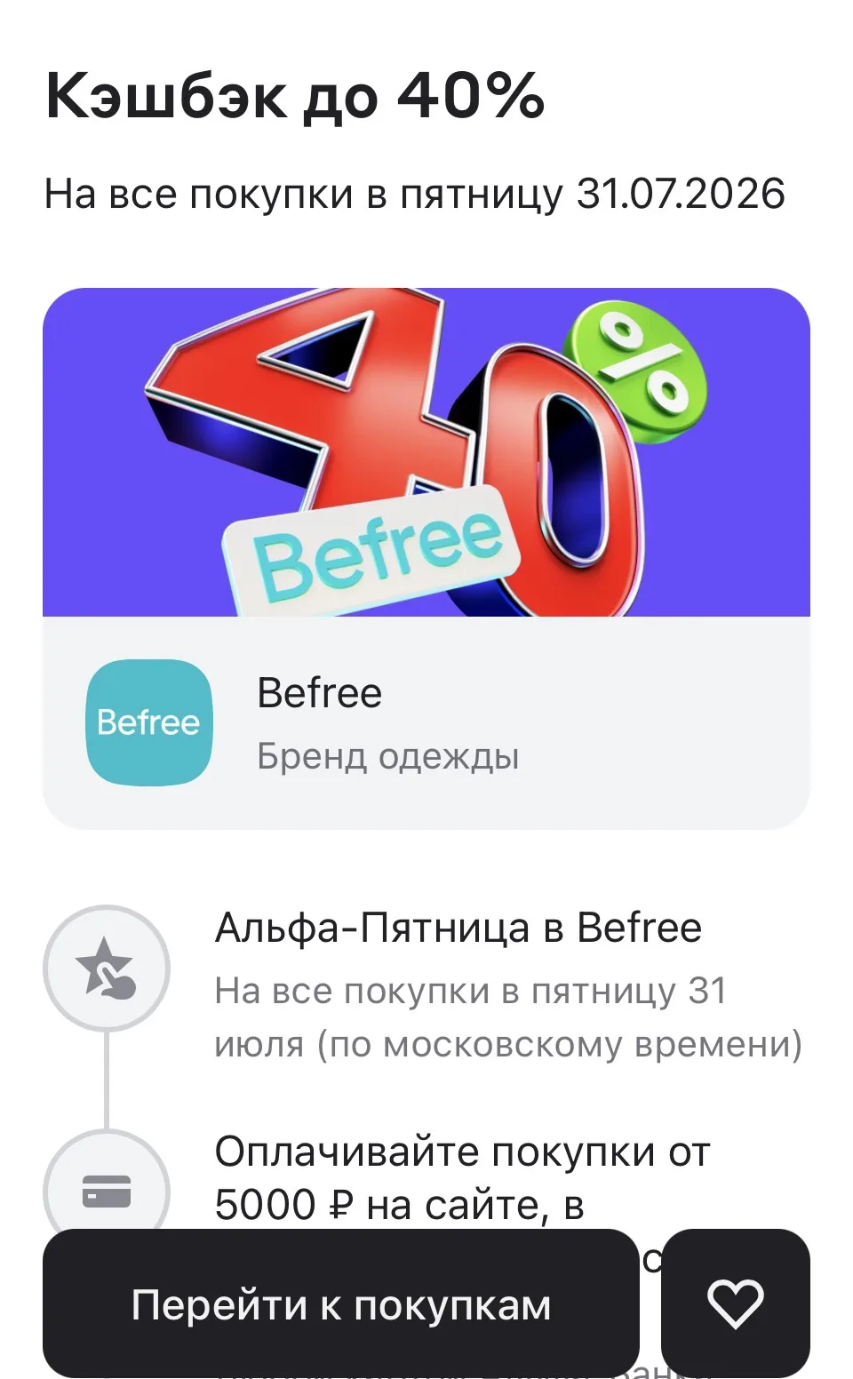 Да, еще забыла сказать - у кого есть карта Альфа банка- у них в пятницу большой кэш бек на Бифри
Еди