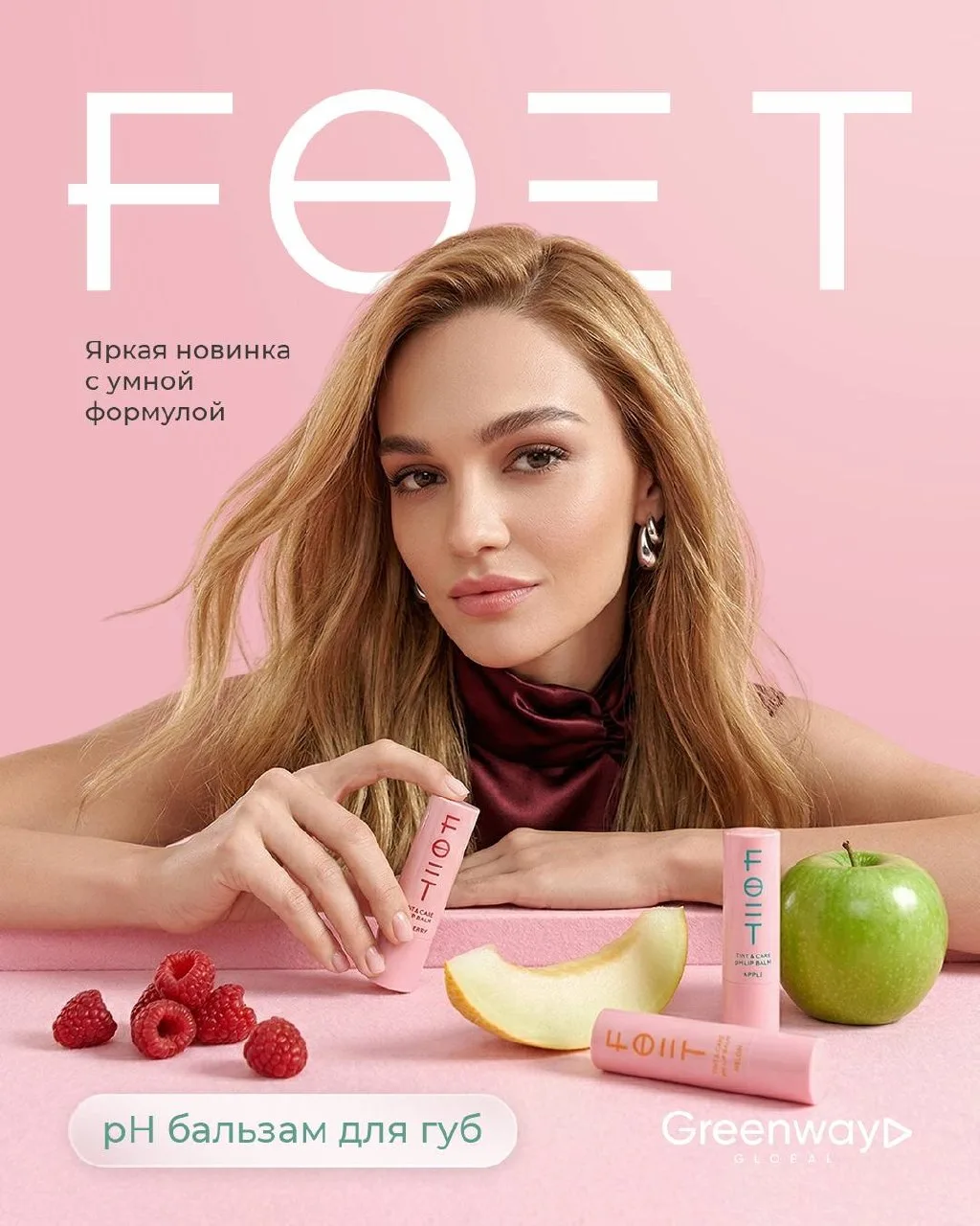 ФРУКТОВО-ЯГОДНЫЙ МИКС НА ТВОИХ ГУБАХ! НОВИНКА ОТ FOET 💋