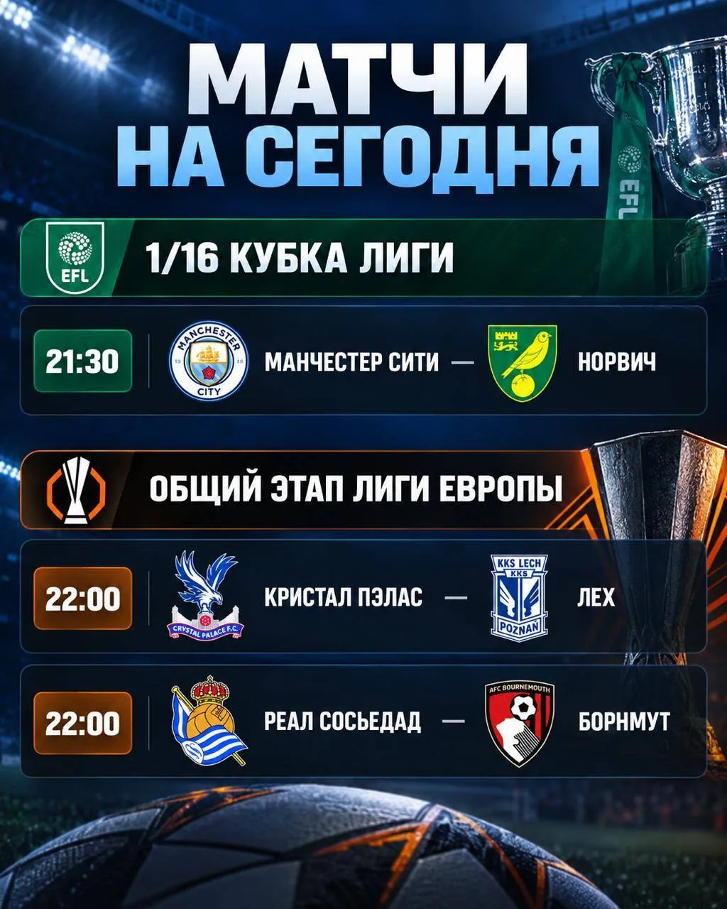 Матчи на сегодня