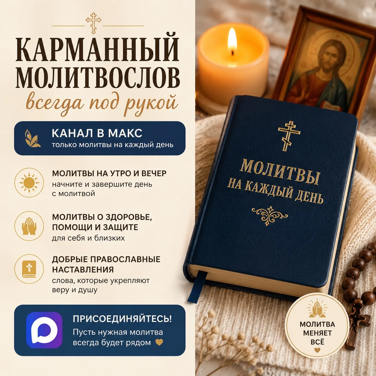 🙏 Карманный молитвослов всегда под рукой 📖✨

В канале каждый день:
☦️ молитвы на утро и вечер
🕯️ 