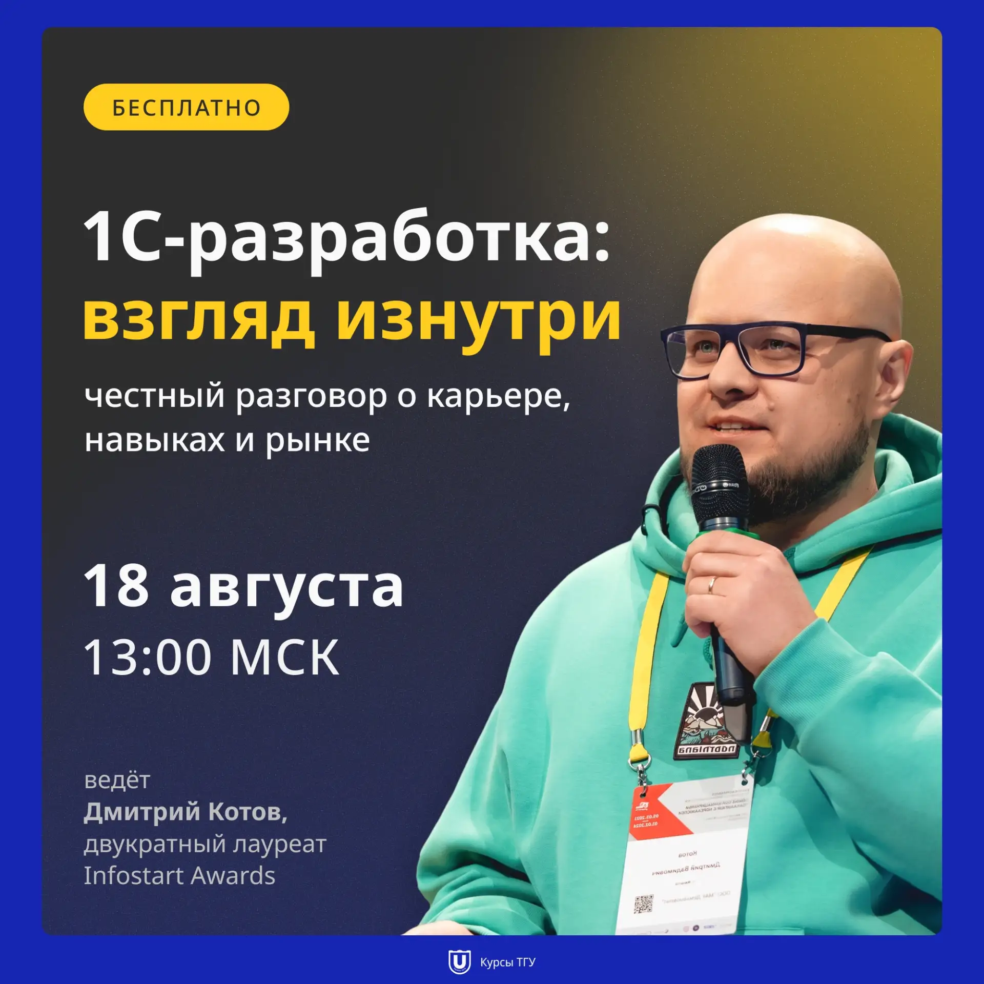 18 августа в 13:00 МСК (17:00 ТСК) проводим бесплатный вебинар «1С-разработка: взгляд и...