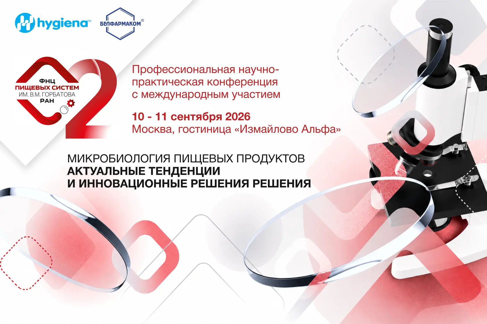 🧪 Встречаемся на конференции по микробиологии пищевых продуктов!