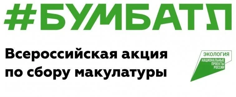 Приглашаем ВСЕХ принять участие во Всероссийской акции "Бум Батл"
«БумБатл» - это Всероссийская акци