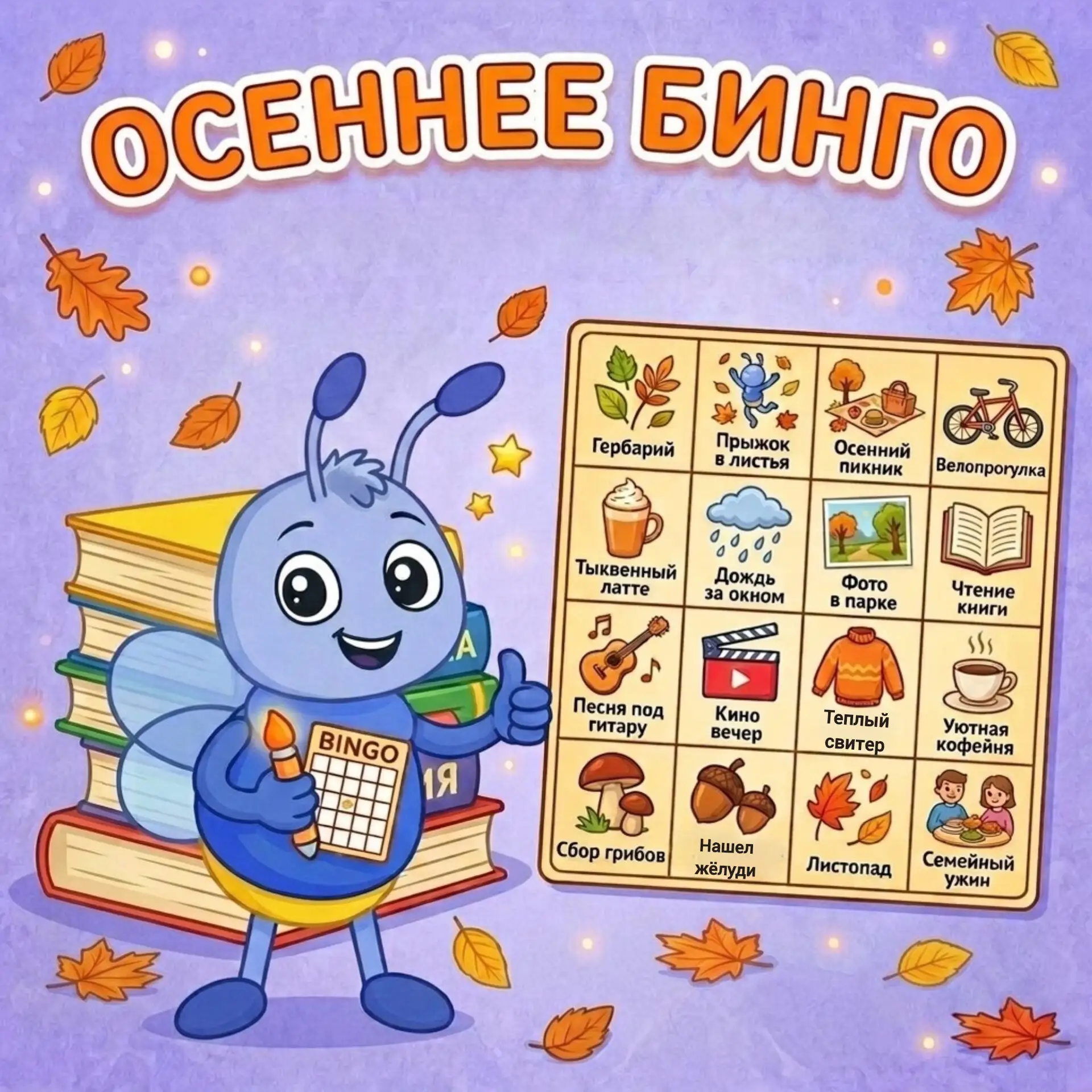 🍂 Осеннее бинго: кто найдет всё первым?