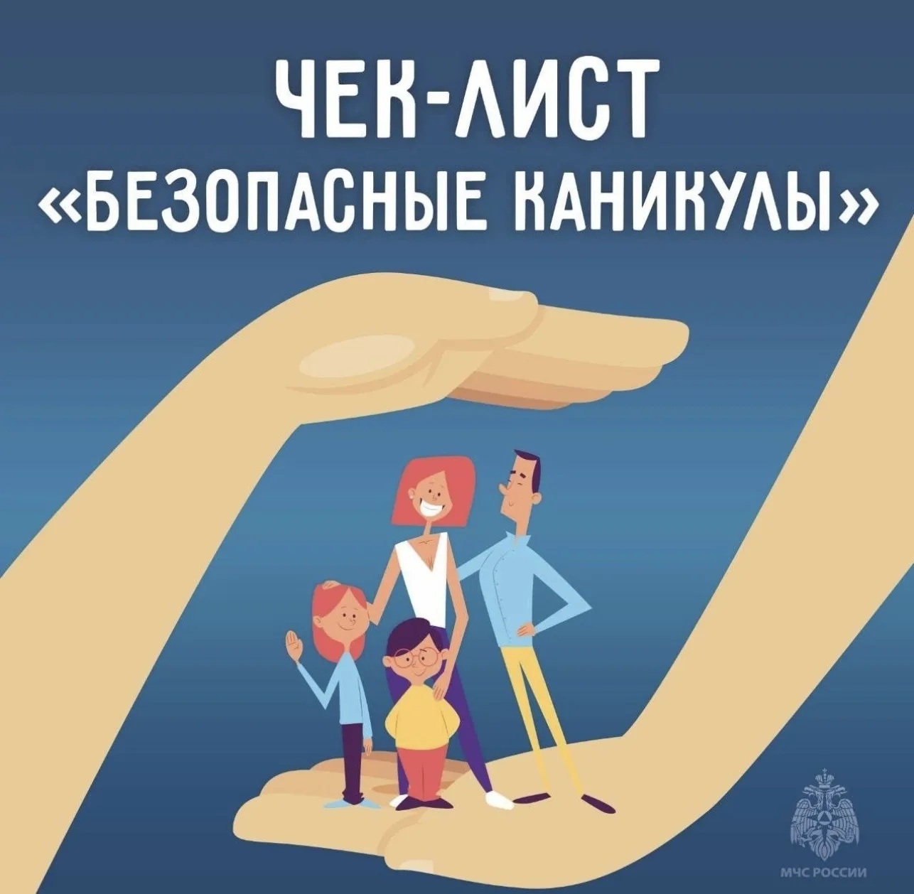 ✅ Чтобы лето прошло без происшествий, МЧС подготовили для вас удобный чек-лист по безопасным каникул