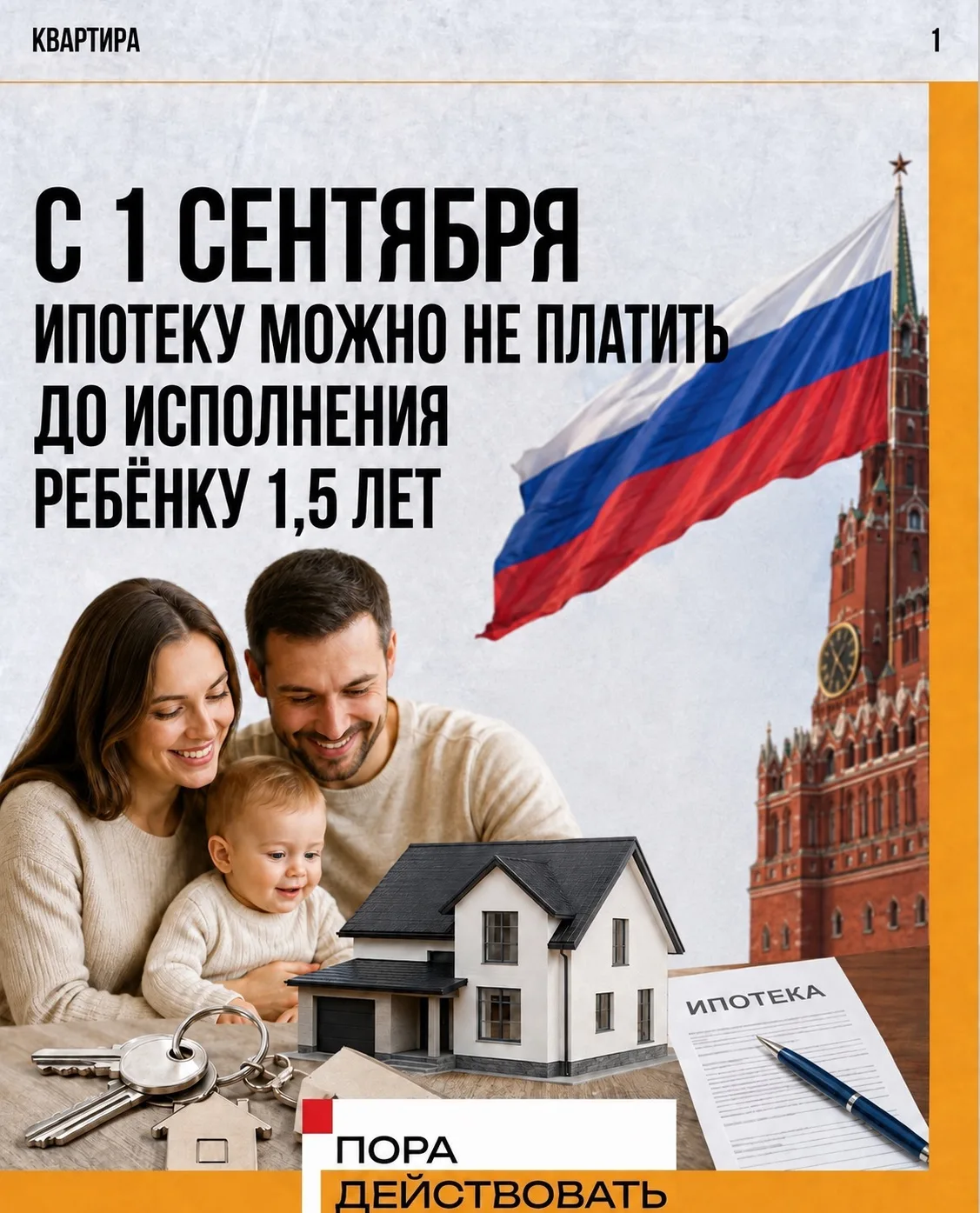 🏠 С 1 сентября 2026 года ипотечные каникулы для семей с детьми становятся доступнее
