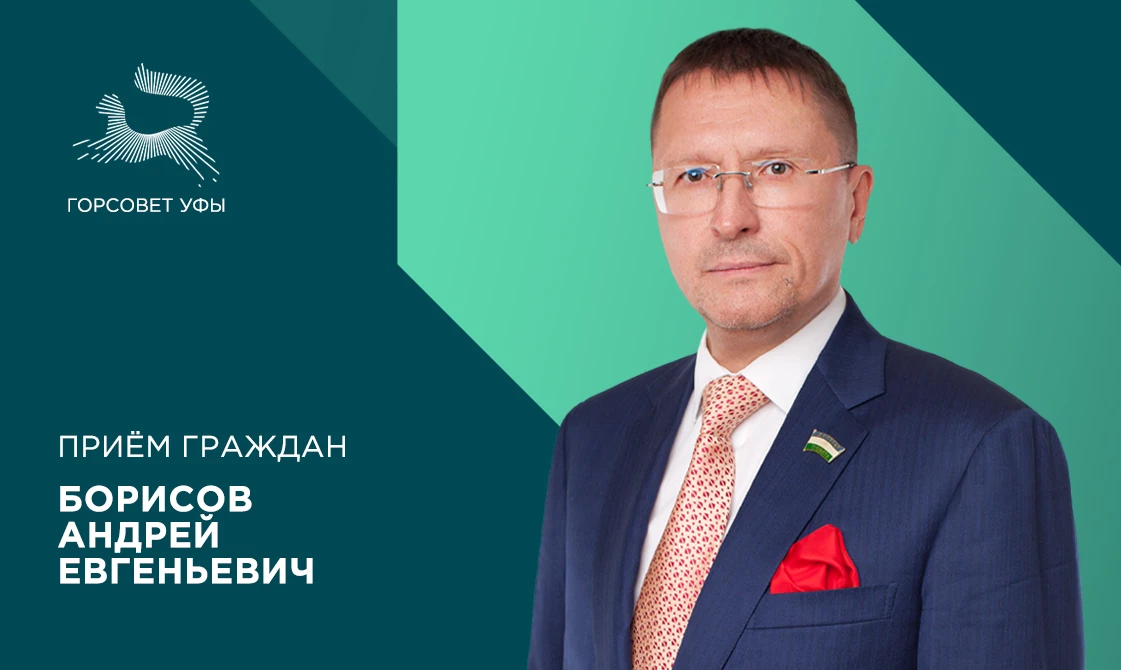 24 июня депутат городского Совета Уфы Борисов Андрей Евгеньевич проведёт приём граждан.

Встреча с ж
