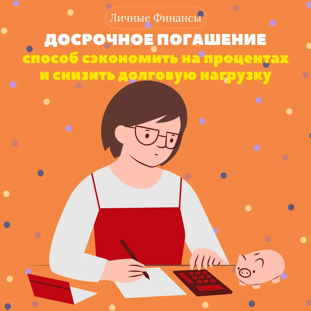 Досрочное погашение — способ сэкономить на процентах и снизить долговую нагрузку.

📌 Шаг 1. Изучите