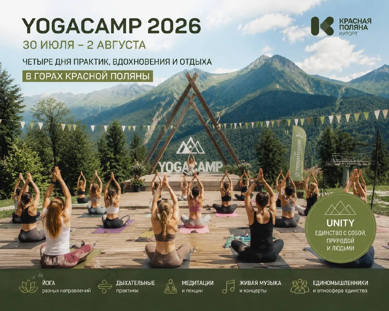 🧘‍♂️ YOGACAMP 2026: четыре дня практик и отдыха в горах Красной Поляны

С 30 июля по 2 августа на к