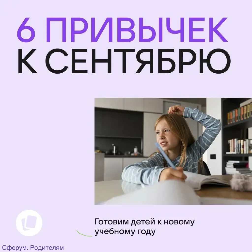 6 привычек, которые стоит вернуть ребёнку к сентябрю 🏫📝
