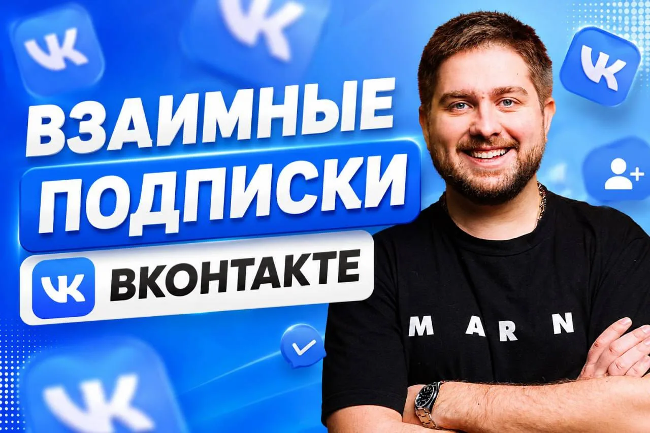 Взаимные подписки ВКонтакте