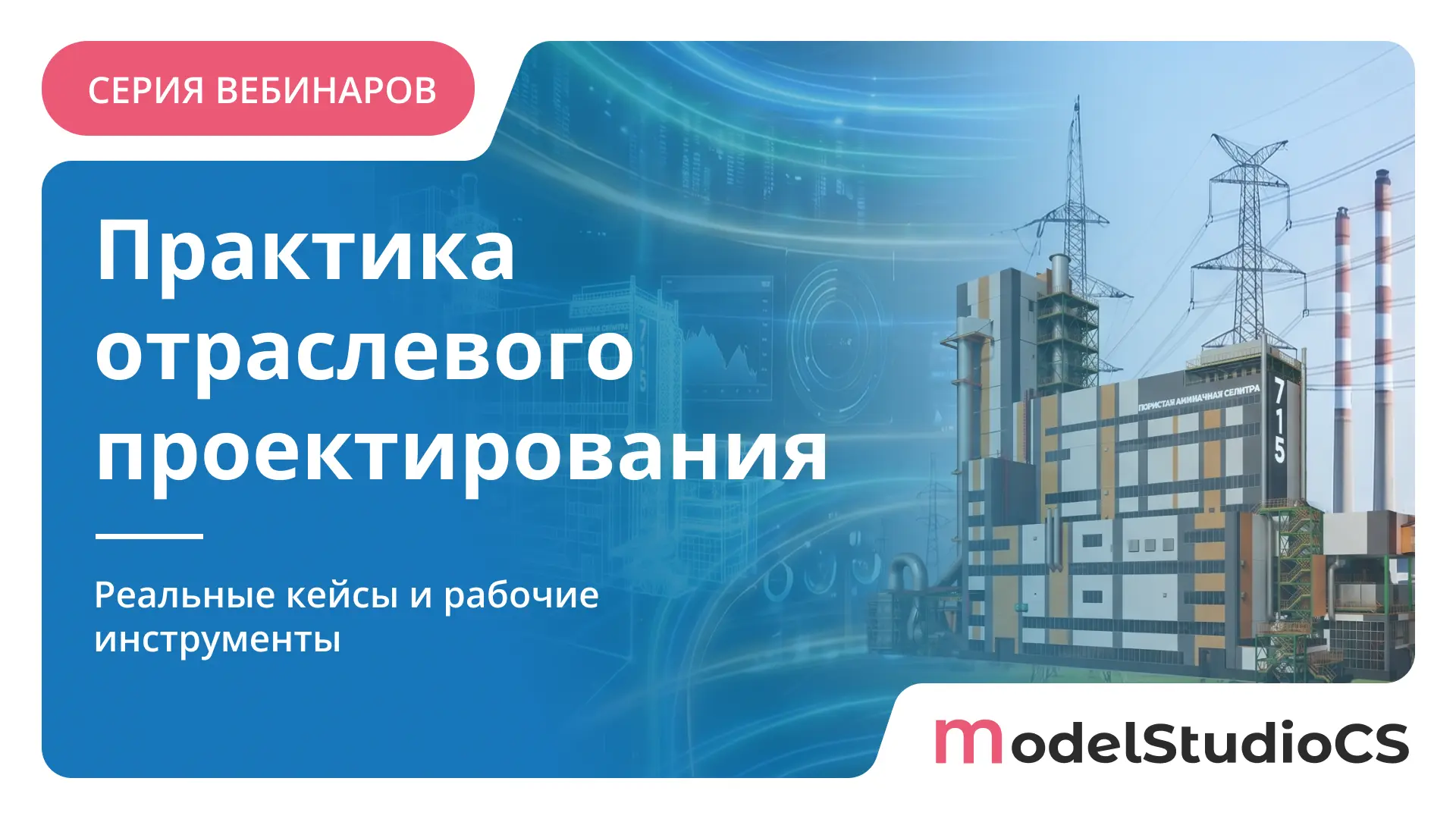Практика отраслевого проектирования