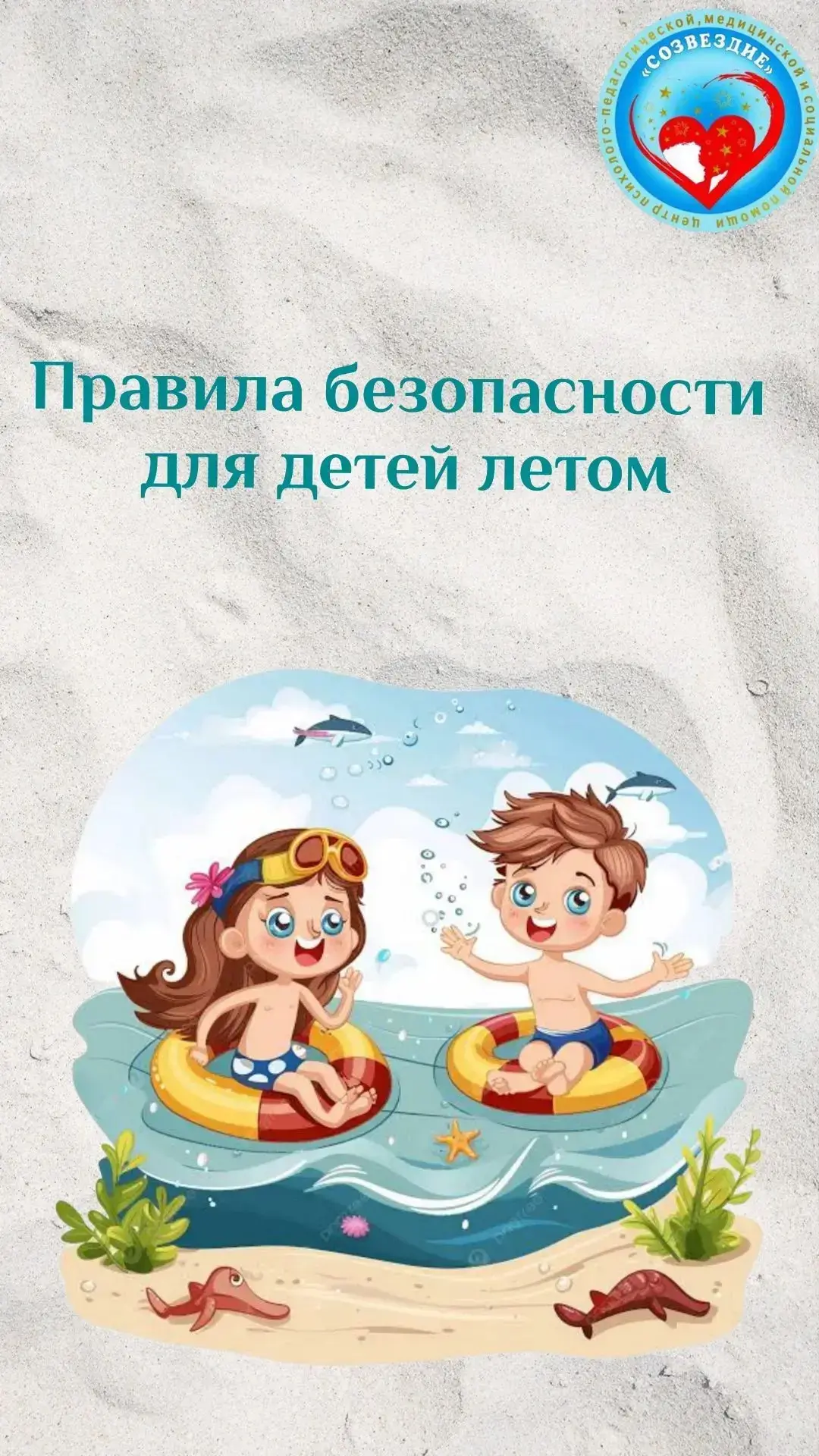 «Безопасные каникулы: подарим детям счастливое лето» ☀️

Лето дарит детям море радости: солнечные дн