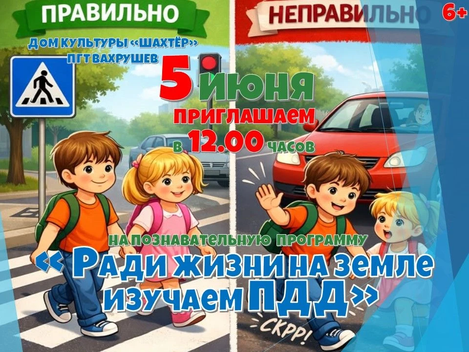 Приглашаем на познавательную программу «Ради жизни на земле изучаем ПДД» (6+)