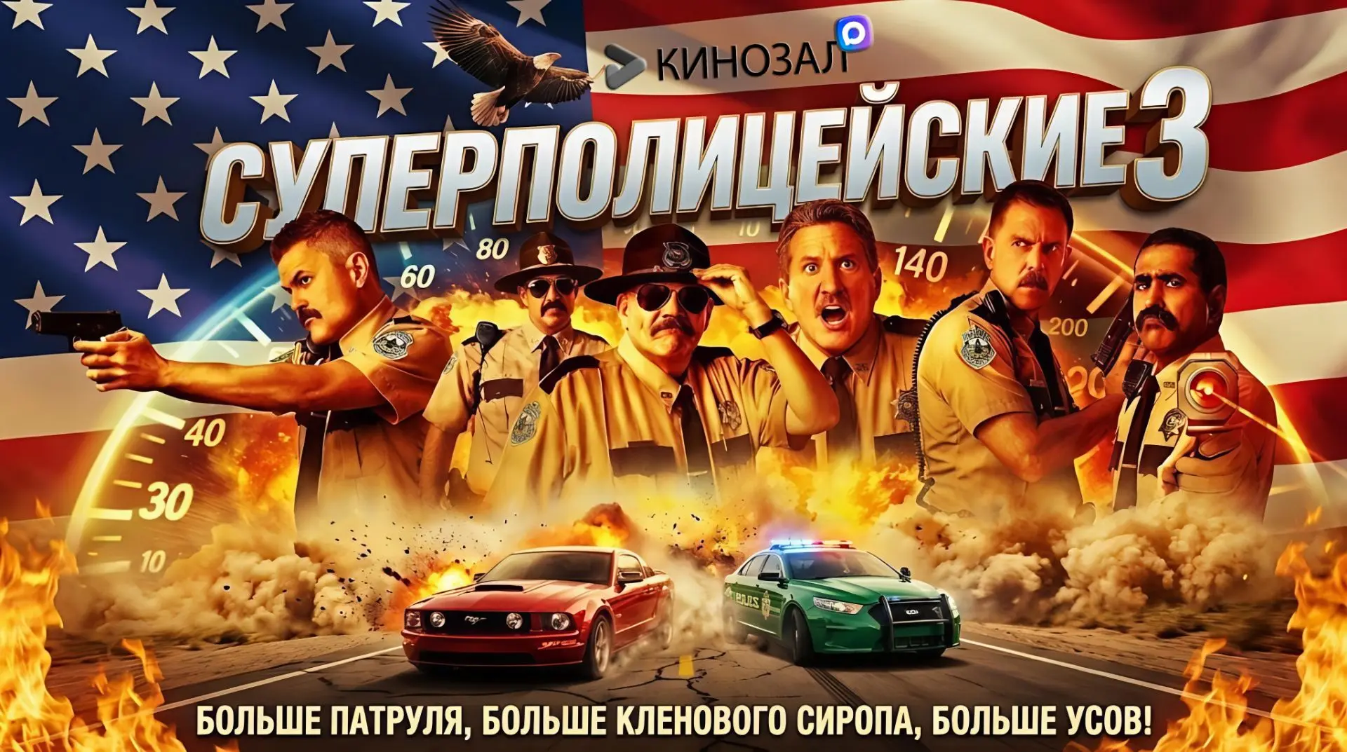 🎥 Суперполицейские 3 (2026) 🚔